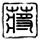定制新版格罗斯特郡大学文凭【degxx.com】