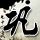 办理高仿史蒂芬斯学院文凭【degxx.com】